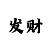 初级注册号怎么找回